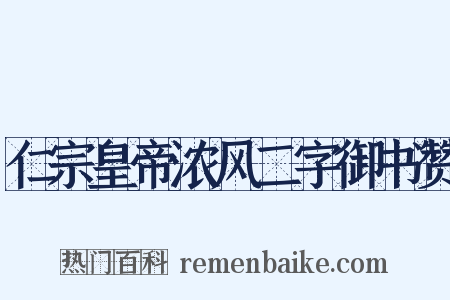 仁宗皇帝浓风二字御书赞是什么意思的图片